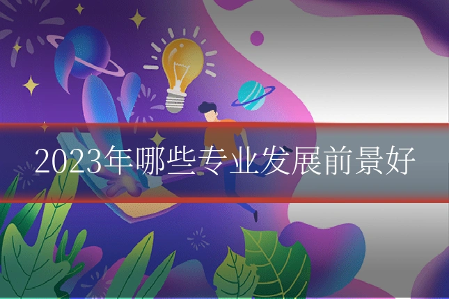 2023年哪些专业发展前景好