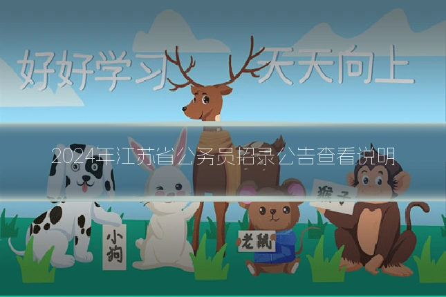 2024年江苏省公务员招录公告查看说明