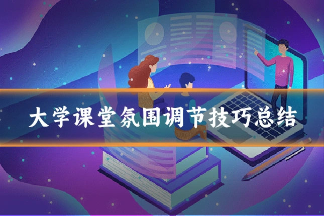 大学课堂氛围调节技巧总结