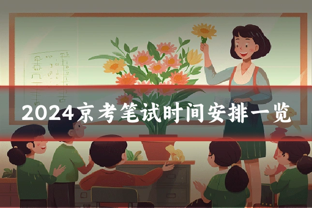 2024京考笔试时间安排一览