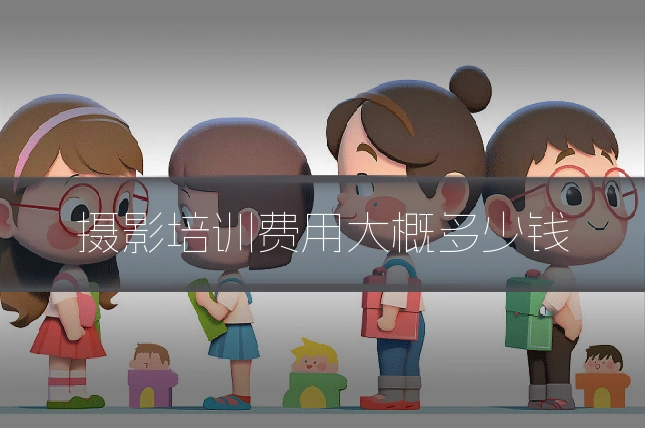 摄影培训费用大概多少钱