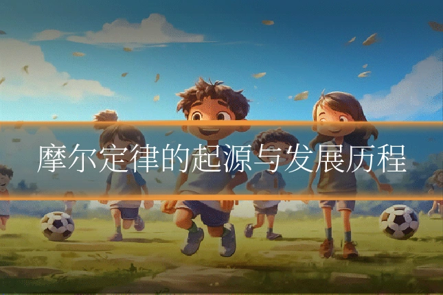 摩尔定律的起源与发展历程