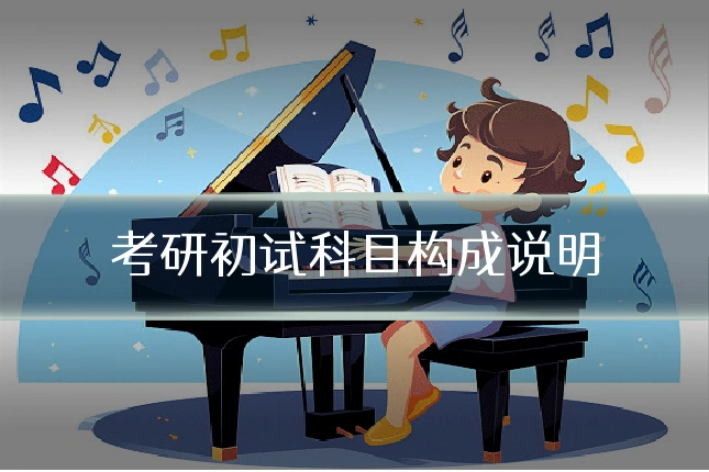 考研初试科目构成说明