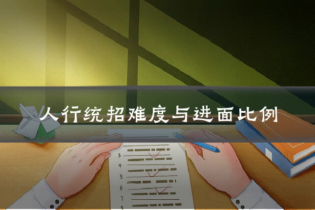 人行统招难度与进面比例