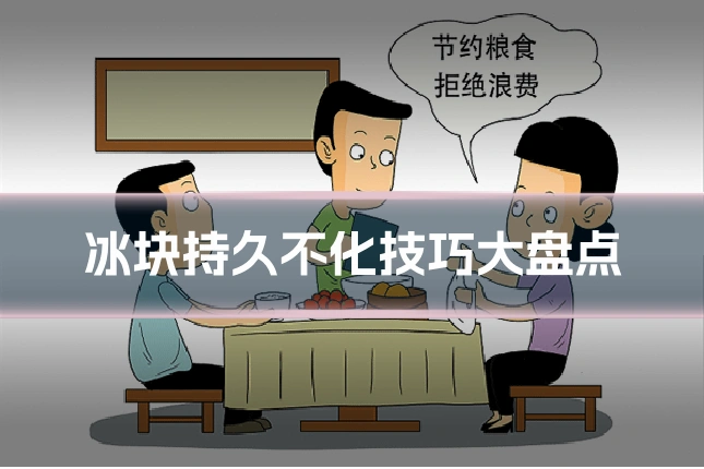 冰块持久不化技巧大盘点