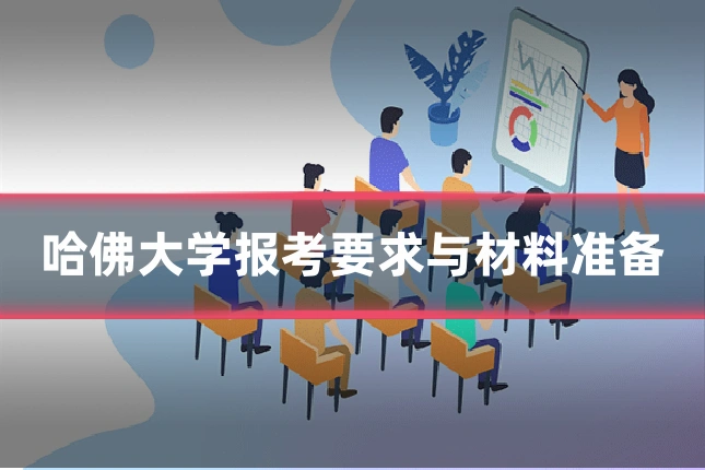 哈佛大学报考要求与材料准备