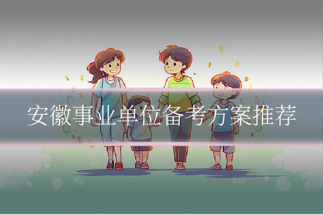 安徽事业单位备考方案推荐