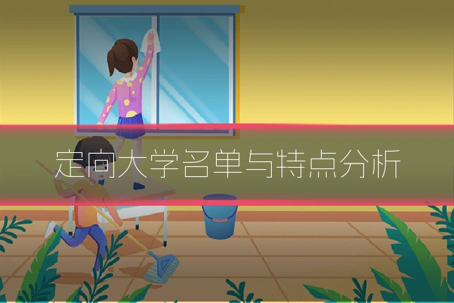 定向大学名单与特点分析
