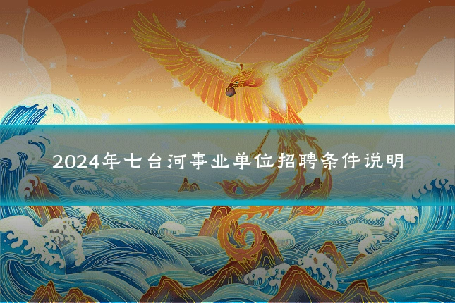 2024年七台河事业单位招聘条件说明
