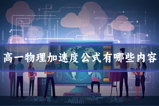 高一物理加速度公式有哪些内容