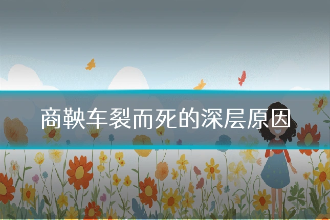 商鞅车裂而死的深层原因