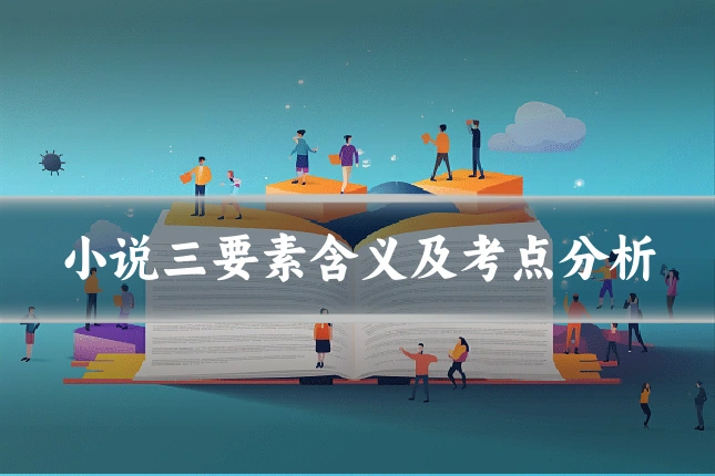 小说三要素含义及考点分析