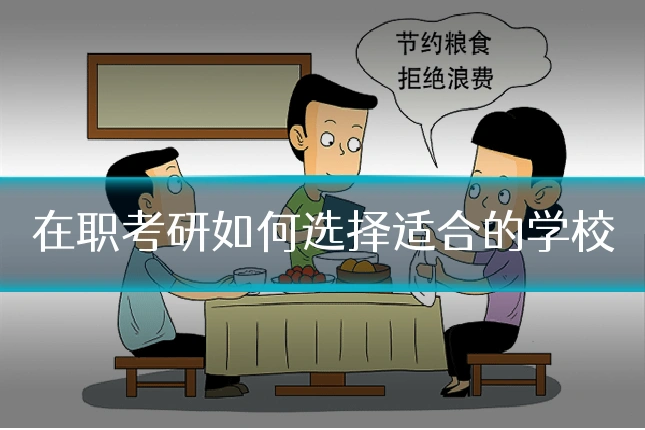 在职考研如何选择适合的学校