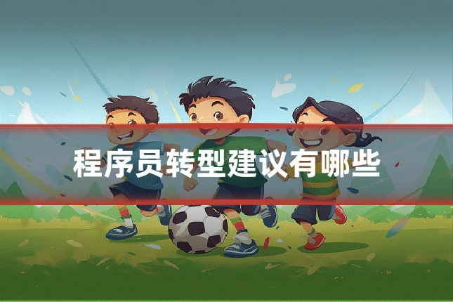 程序员转型建议有哪些