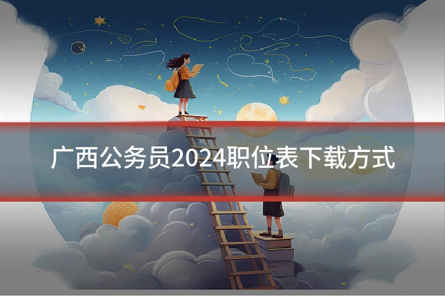 广西公务员2024职位表下载方式