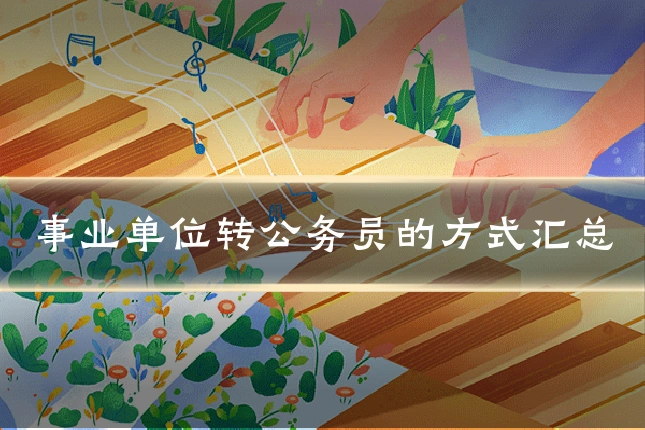事业单位转公务员的方式汇总