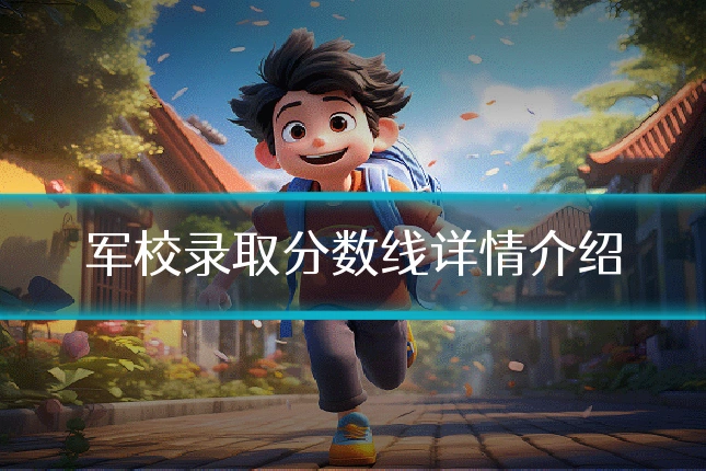 军校录取分数线详情介绍