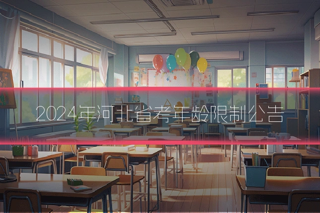 2024年河北省考年龄限制公告