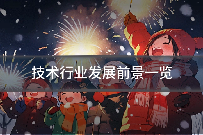 技术行业发展前景一览