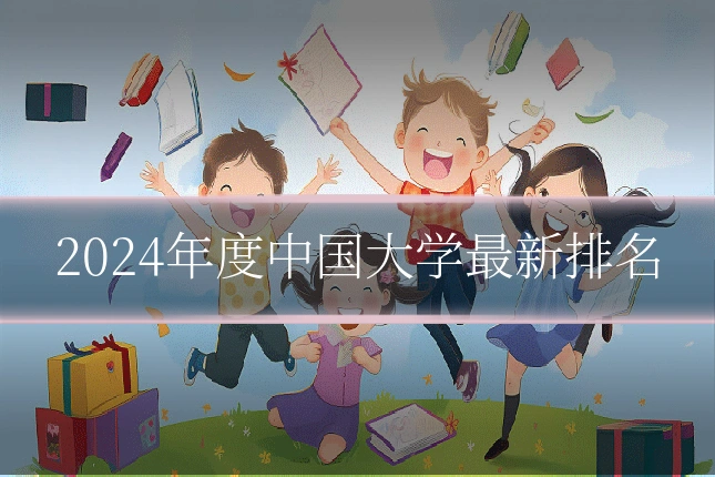 2024年度中国大学最新排名