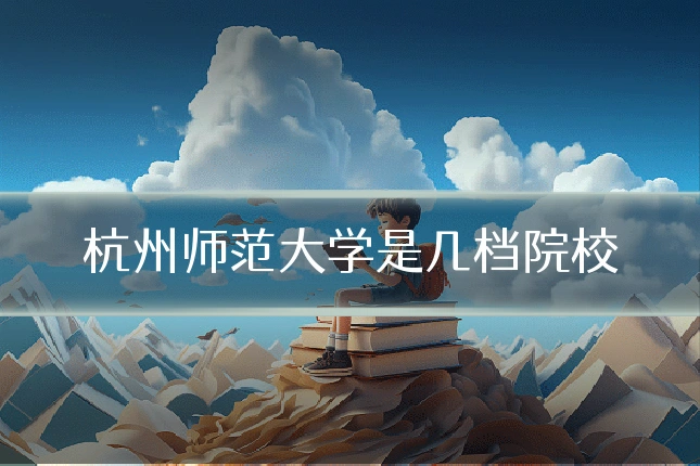 杭州师范大学是几档院校