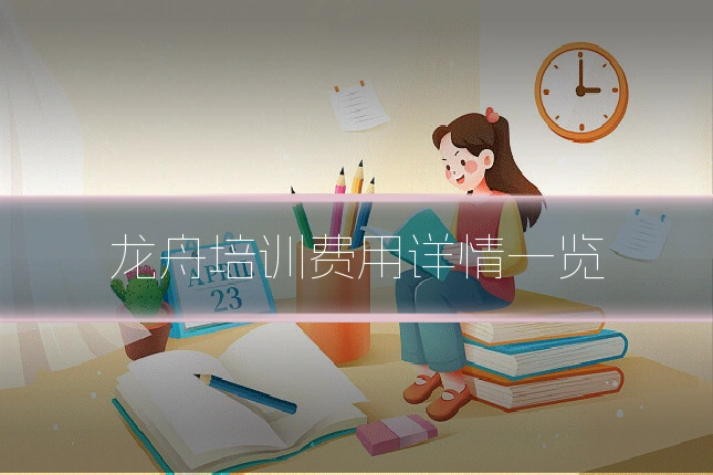龙舟培训费用详情一览
