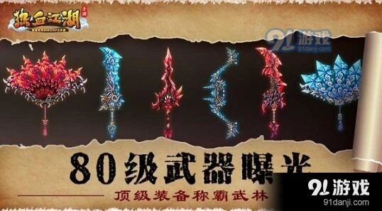 热血江湖80级武器曝光技巧教程