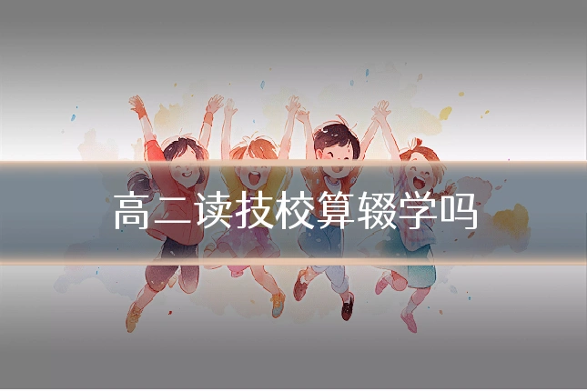 高二读技校算辍学吗