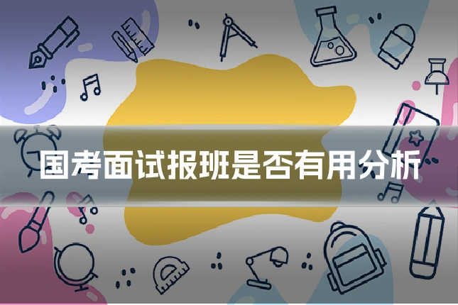 国考面试报班是否有用分析