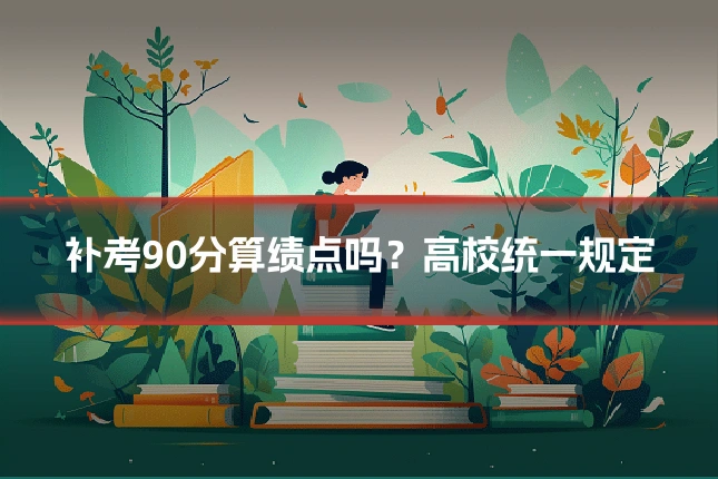 补考90分算绩点吗？高校统一规定