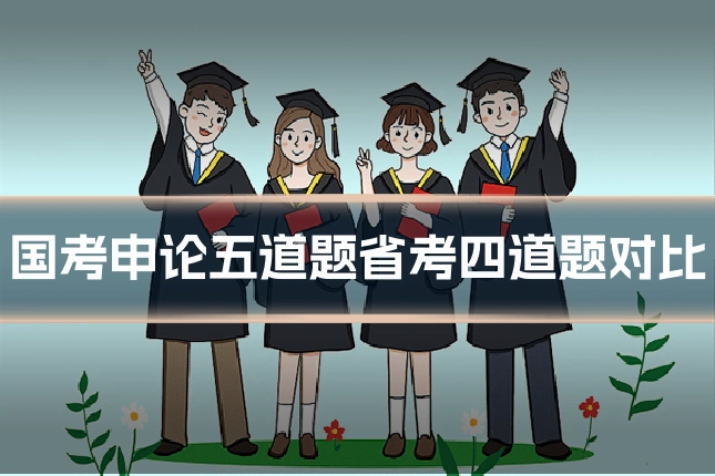 国考申论五道题省考四道题对比