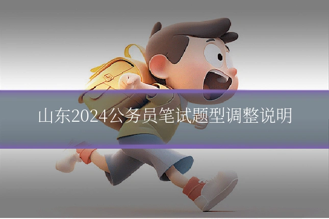 山东2024公务员笔试题型调整说明