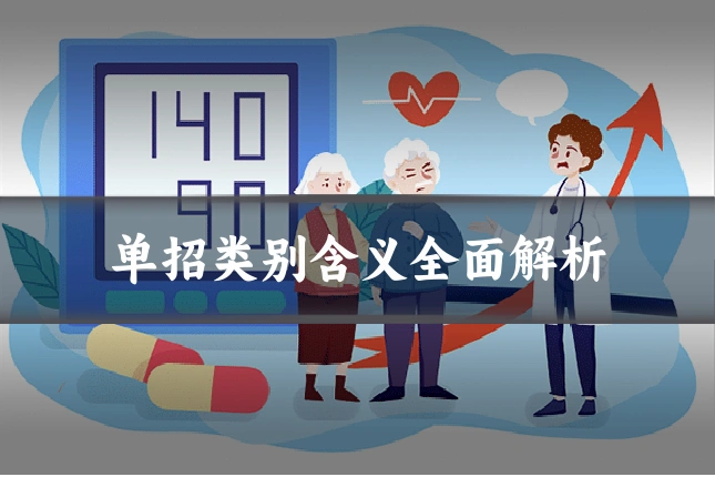 单招类别含义全面解析