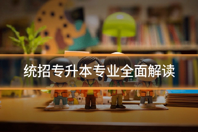 统招专升本专业全面解读