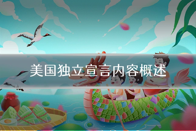 美国独立宣言内容概述