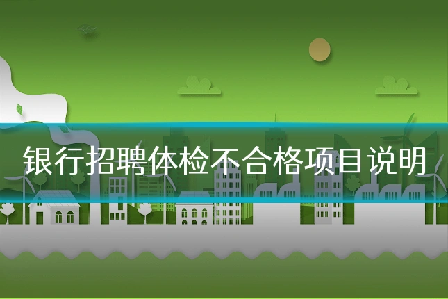 银行招聘体检不合格项目说明