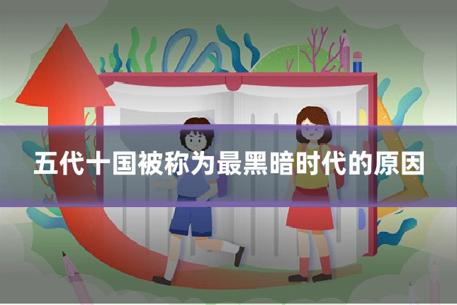 五代十国被称为最黑暗时代的原因