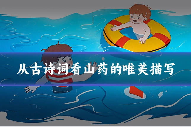 从古诗词看山药的唯美描写