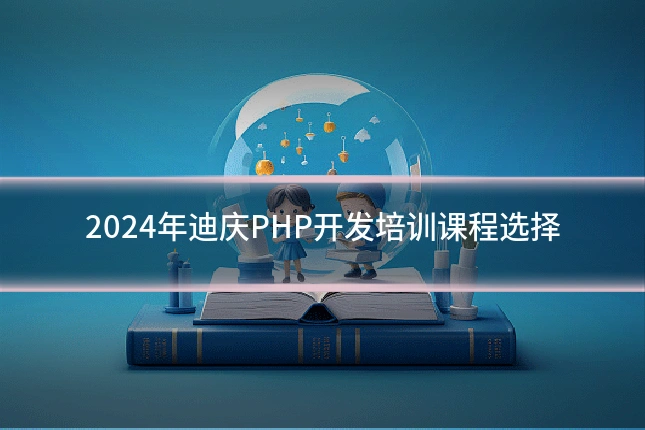 2024年迪庆PHP开发培训课程选择
