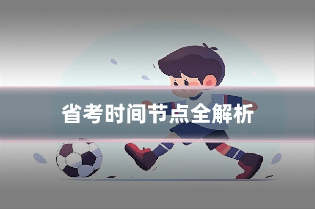 省考时间节点全解析