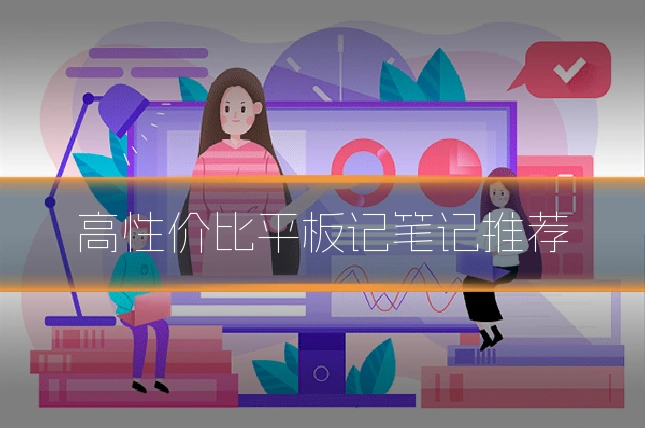 高性价比平板记笔记推荐