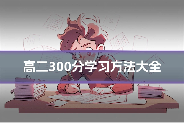 高二300分学习方法大全