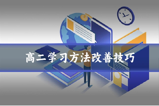 高二学习方法改善技巧