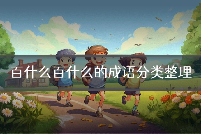 百什么百什么的成语分类整理