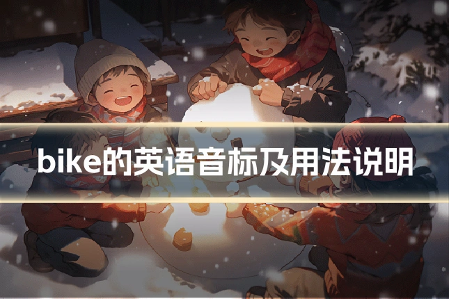 bike的英语音标及用法说明