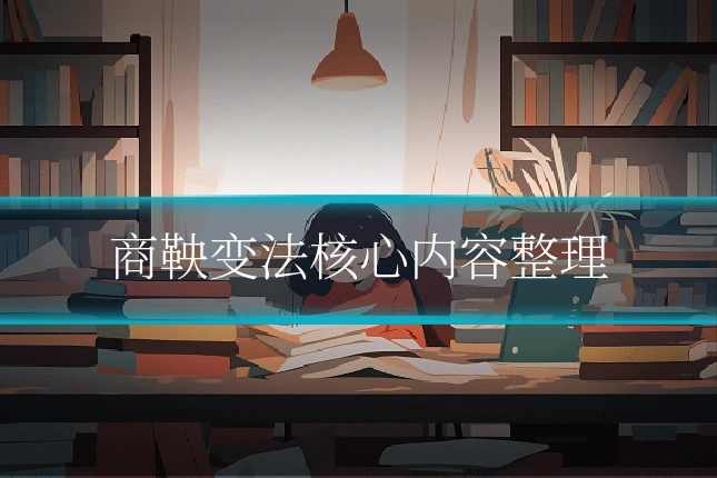 商鞅变法核心内容整理