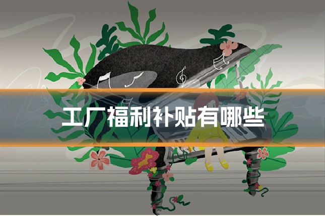 工厂福利补贴有哪些