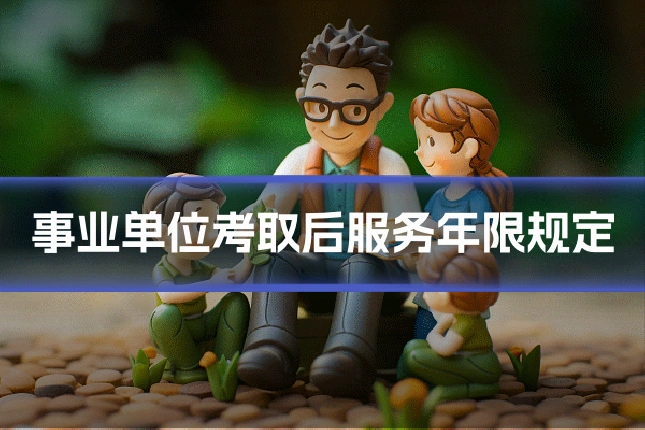 事业单位考取后服务年限规定