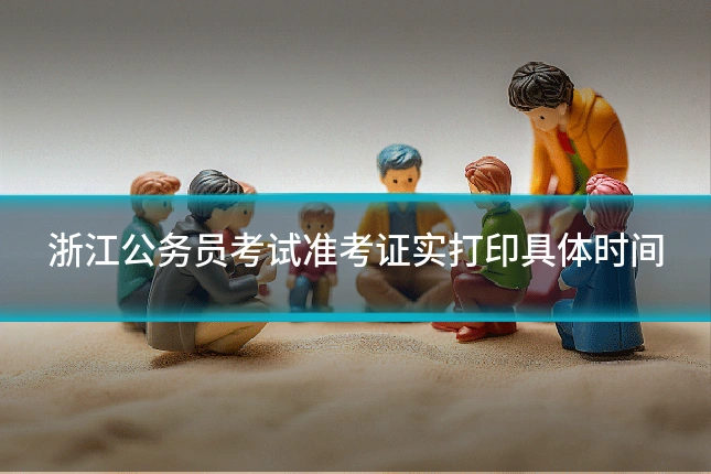 浙江公务员考试准考证实打印具体时间
