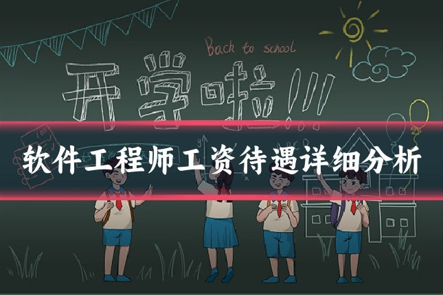 软件工程师工资待遇详细分析